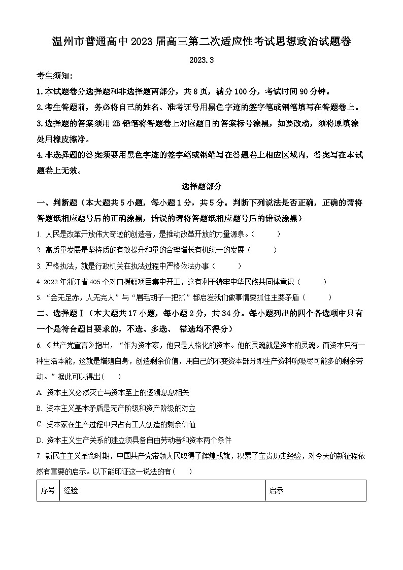 浙江省温州市普通高中2023届高三下学期第二次适应性考试政治试题Word版含解析01