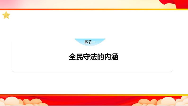 高中政治统编版必修三9.4 全民守法 课件07