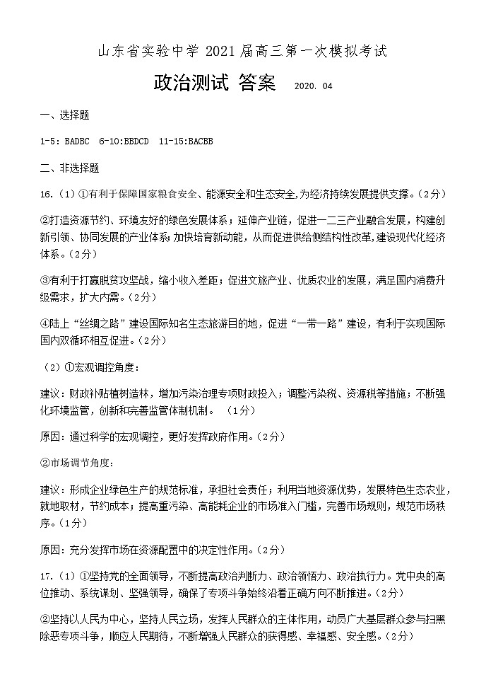 2021年4月21日省实验模拟政治答案第1页