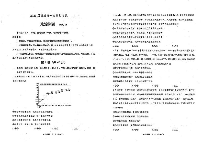 山东省实验中学2021届高三4月第一次模拟考试政治试题第1页
