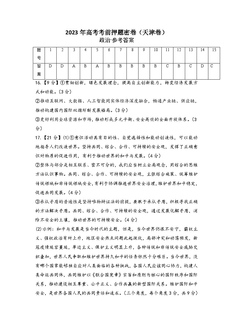 政治(天 津 卷)-学易金卷:2023年高考政治考前押题密卷(含考试版、全解全析、参考答案、答题卡)01