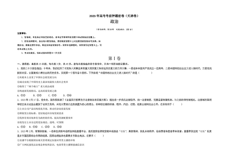 政治(天 津 卷)-学易金卷:2023年高考政治考前押题密卷(含考试版、全解全析、参考答案、答题卡)01