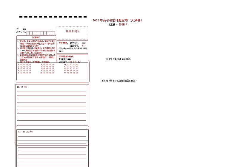 政治(天 津 卷)-学易金卷:2023年高考政治考前押题密卷(含考试版、全解全析、参考答案、答题卡)01