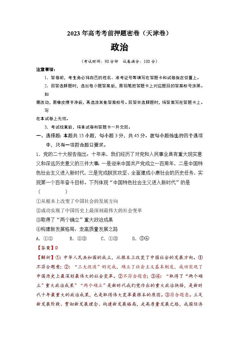 政治(天 津 卷)-学易金卷:2023年高考政治考前押题密卷(含考试版、全解全析、参考答案、答题卡)01