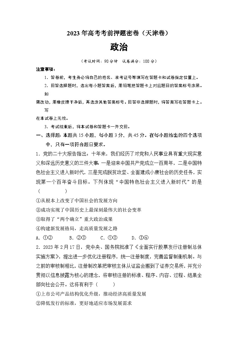 政治(天 津 卷)-学易金卷:2023年高考政治考前押题密卷(含考试版、全解全析、参考答案、答题卡)01