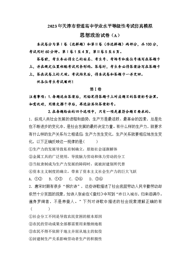 政治(天津A卷)(原卷版)第1页
