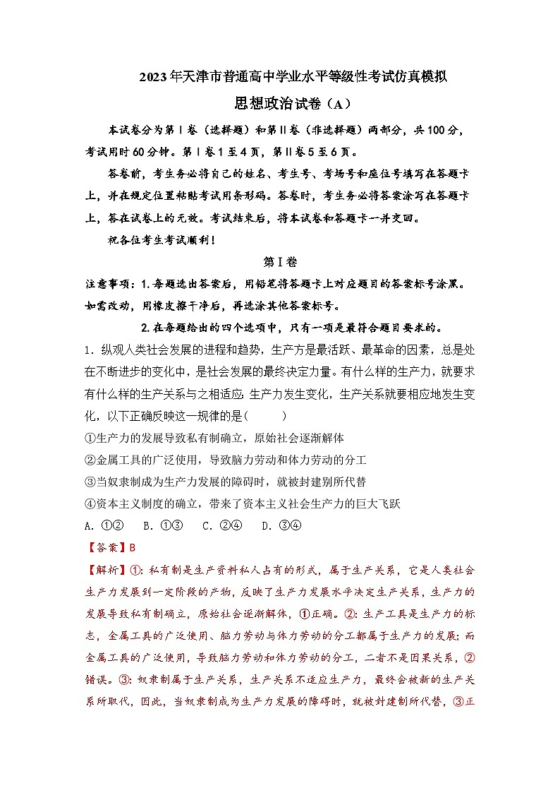 政治(天津A卷)(解析版)第1页