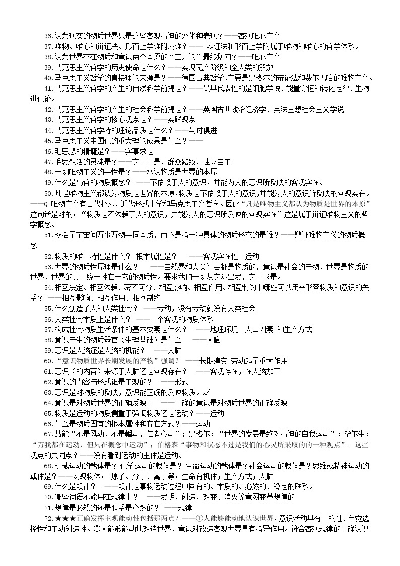 高中政治人教版必修四《哲学与文化》知识问题汇总（共 236条）02