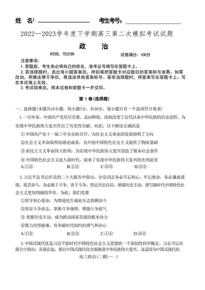 2022-2023学年辽宁省实验中学协作校高三下学期第二次模拟考试政治PDF版含答案第1页