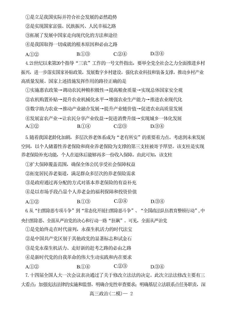 2022-2023学年辽宁省实验中学协作校高三下学期第二次模拟考试政治PDF版含答案第2页