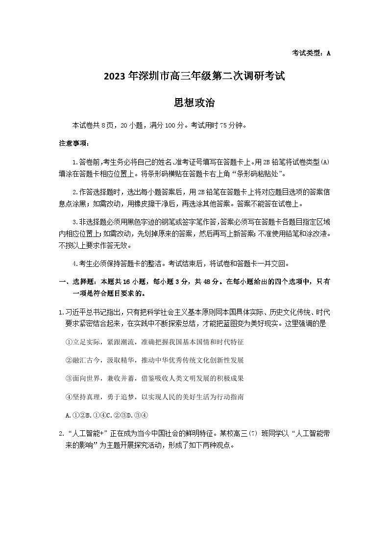 2022-2023学年广东省深圳市高三下学期第二次调研考试（二模）政治试卷含答案01