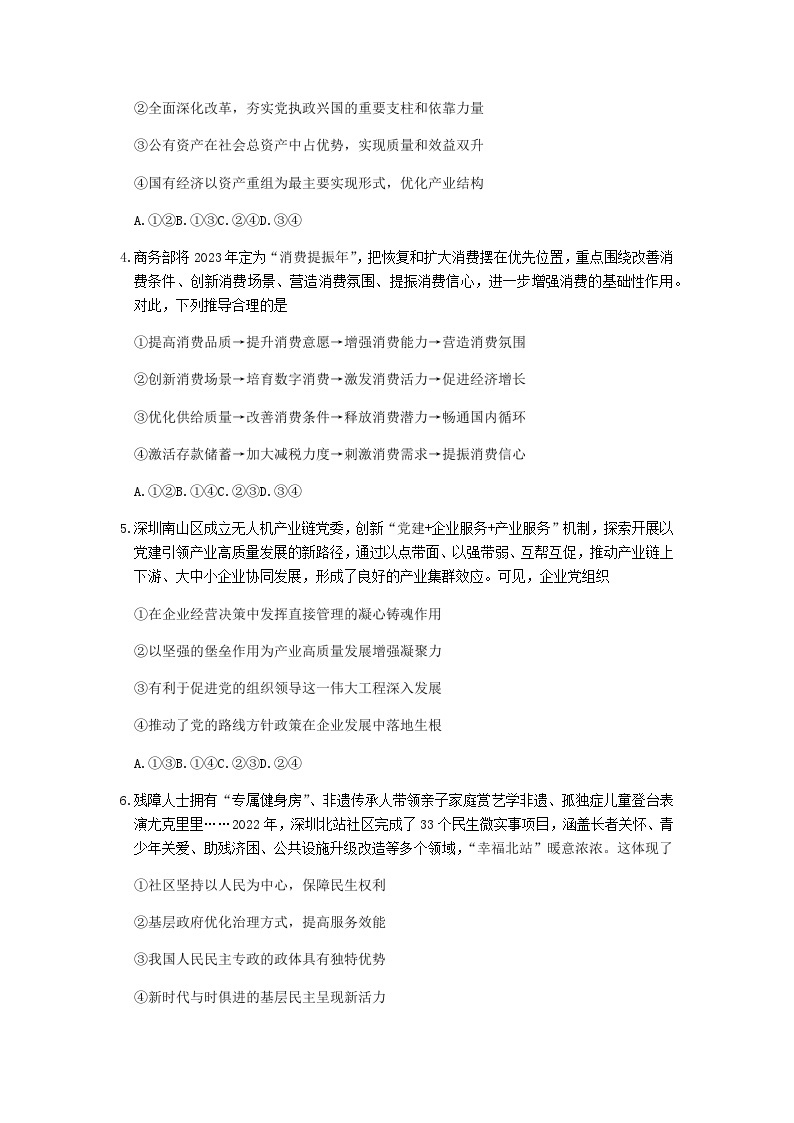 2022-2023学年广东省深圳市高三下学期第二次调研考试（二模）政治试卷含答案03