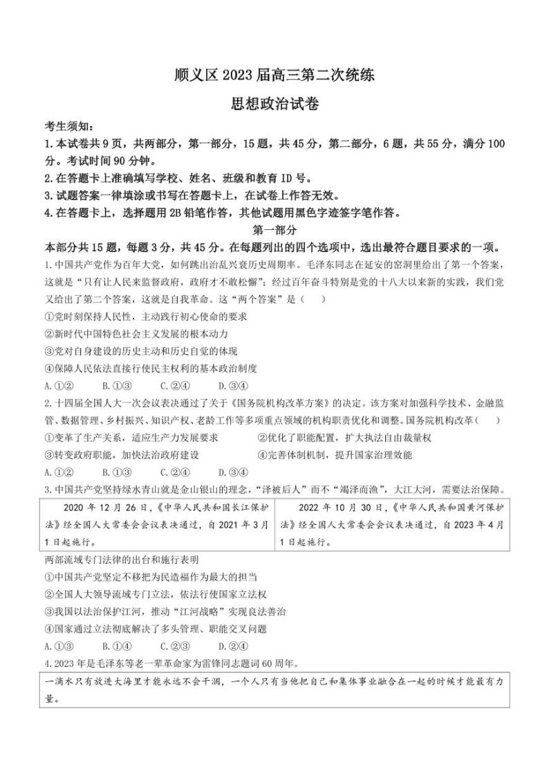 2022-2023学年北京市顺义区高三下学期二模政治试题PDF版含答案01