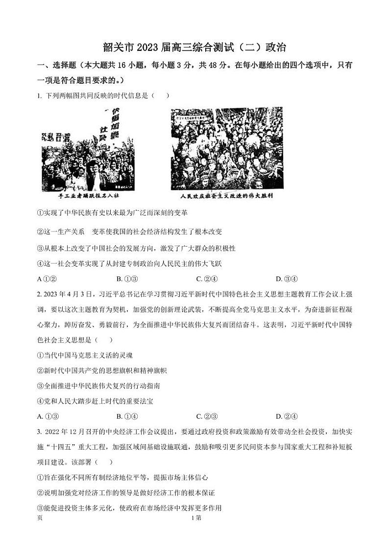 2023届广东省韶关市高三下学期综合测试(二)政治试题PDF版含答案01
