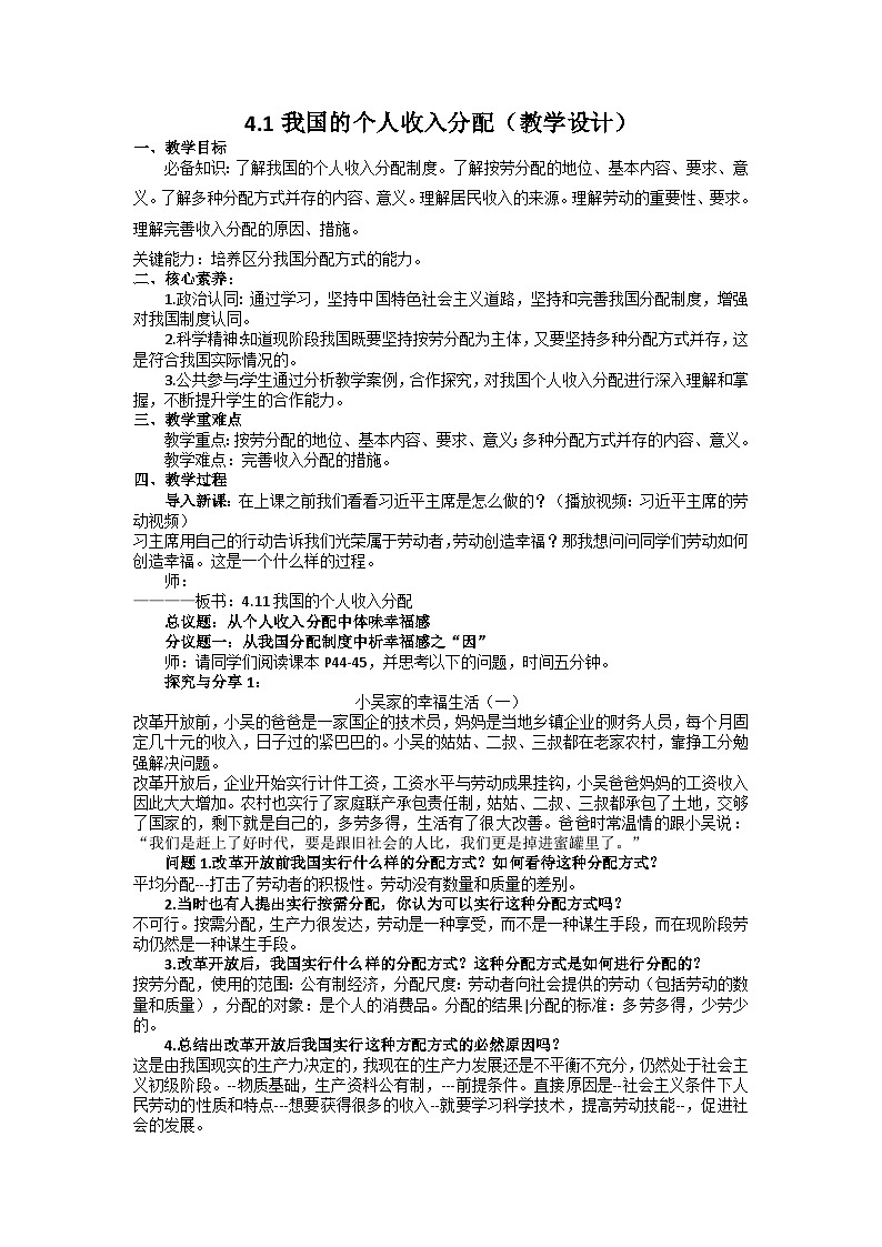 高中政治统编版必修二经济与社会4.1我国的个人收入分配 教案 (1)01
