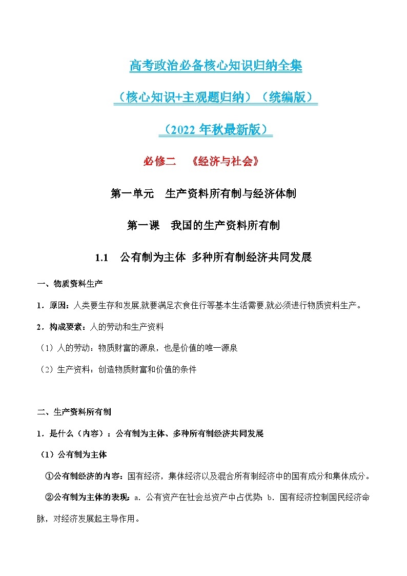 必修二  《经济与社会》（最新版）-2023年高考政治必备核心知识归纳全集（核心知识+主观题归纳）（统编版）01