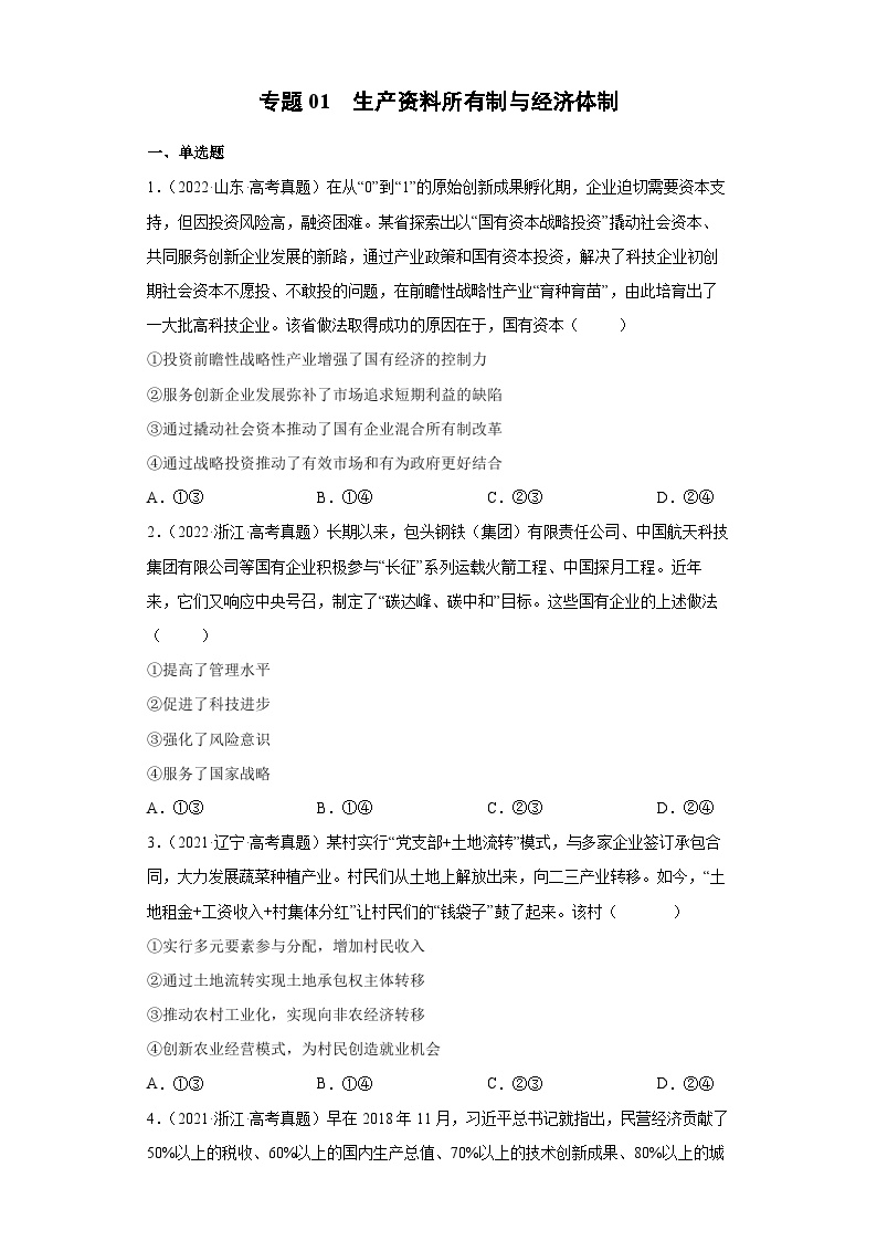 专题01 生产资料所有制与经济体制——【新高考专用】2020-2022三年高考政治真题分类汇编（原卷版+解析版）