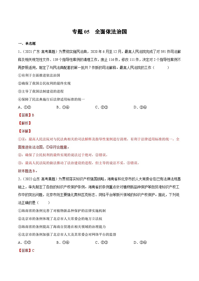 专题05 全面依法治国(解析版)第1页