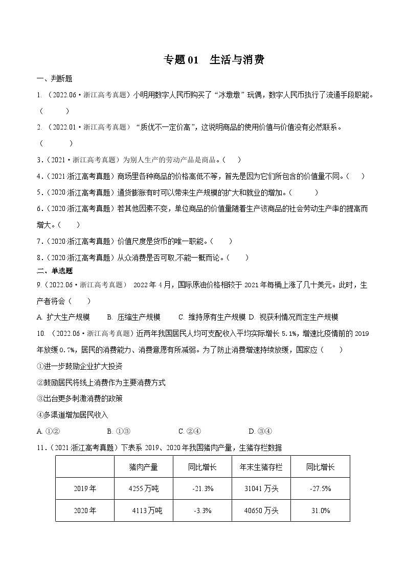 专题01 生活与消费——【浙江专用】2020-2022三年高考政治真题分类汇编（原卷版+解析版）