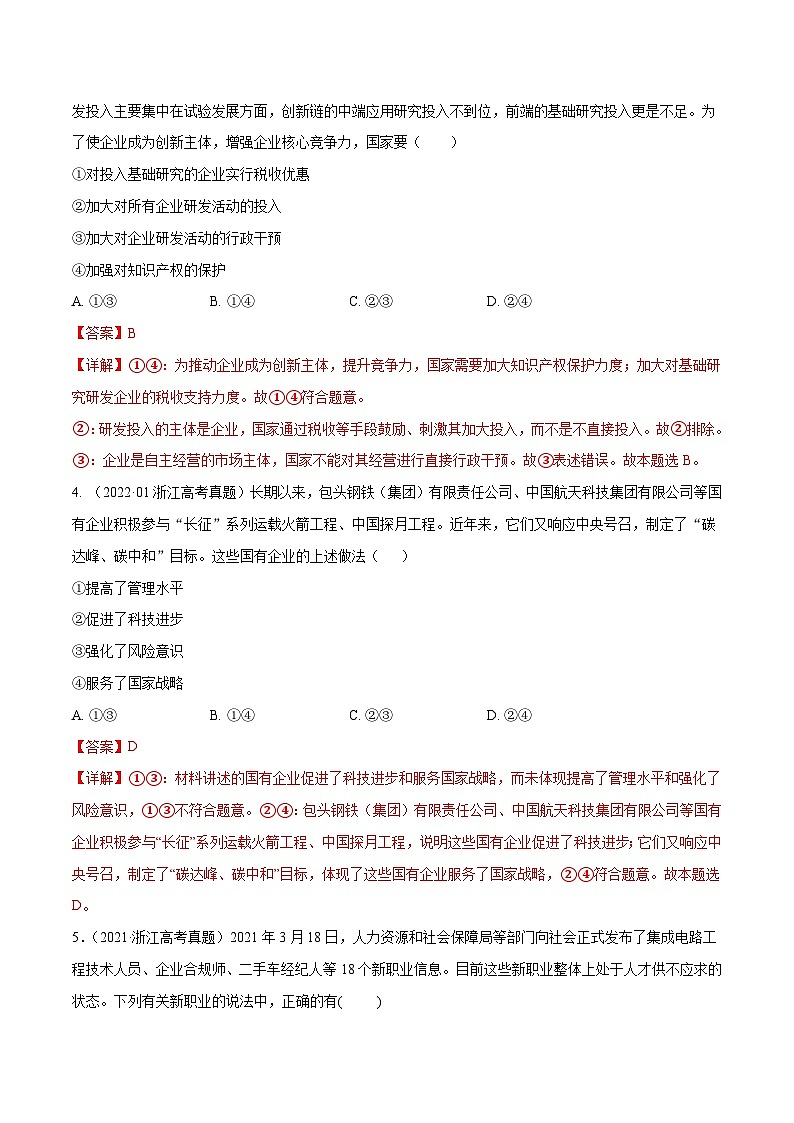 专题02 生产、劳动与经营——【浙江专用】2020-2022三年高考政治真题分类汇编(解析版)第2页