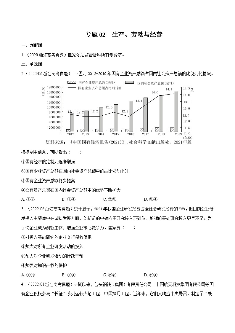 专题02 生产、劳动与经营——【浙江专用】2020-2022三年高考政治真题分类汇编(原卷版)第1页