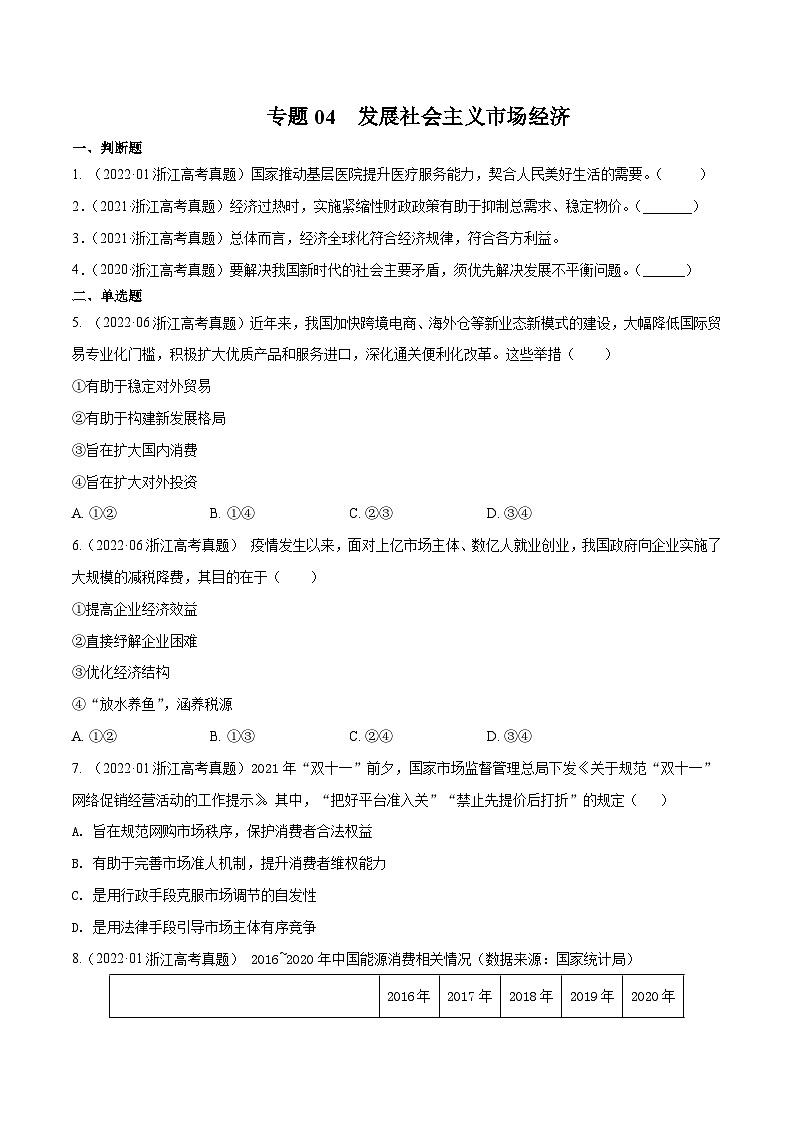 专题04 发展社会主义市场经济——【浙江专用】2020-2022三年高考政治真题分类汇编(原卷版)第1页