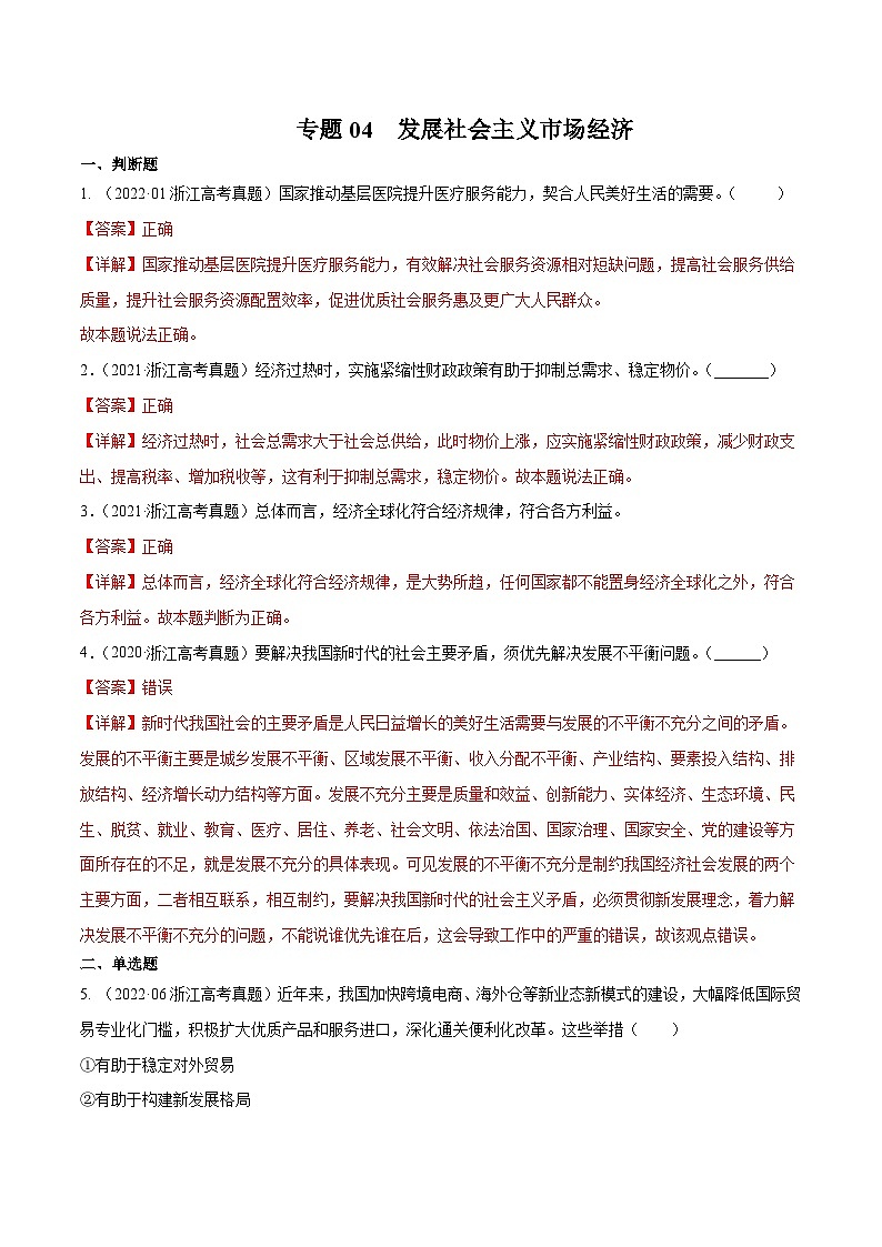 专题04 发展社会主义市场经济——【浙江专用】2020-2022三年高考政治真题分类汇编(解析版)第1页