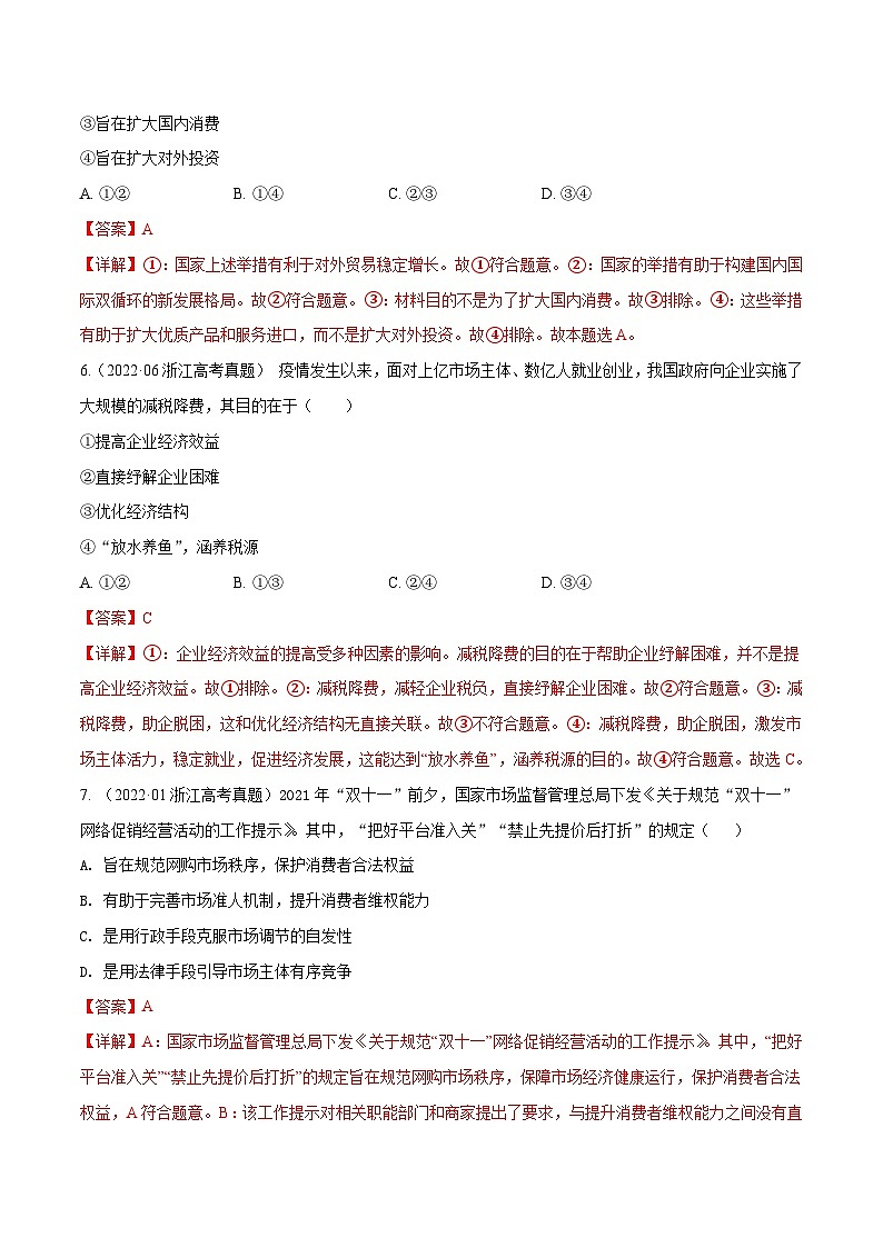 专题04 发展社会主义市场经济——【浙江专用】2020-2022三年高考政治真题分类汇编(解析版)第2页