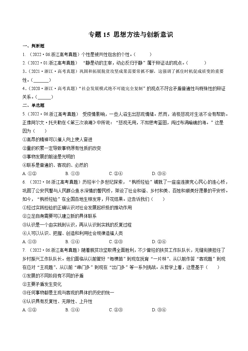 专题15 思想方法与创新意识——【浙江专用】2020-2022三年高考政治真题分类汇编(原卷版)第1页