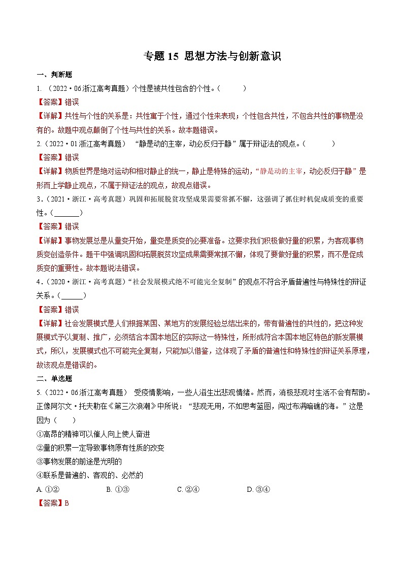 专题15 思想方法与创新意识——【浙江专用】2020-2022三年高考政治真题分类汇编(解析版)第1页