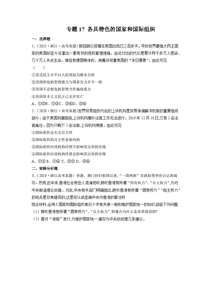 专题17 各具特色的国家和国际组织——【浙江专用】2020-2022三年高考政治真题分类汇编(原卷版)第1页