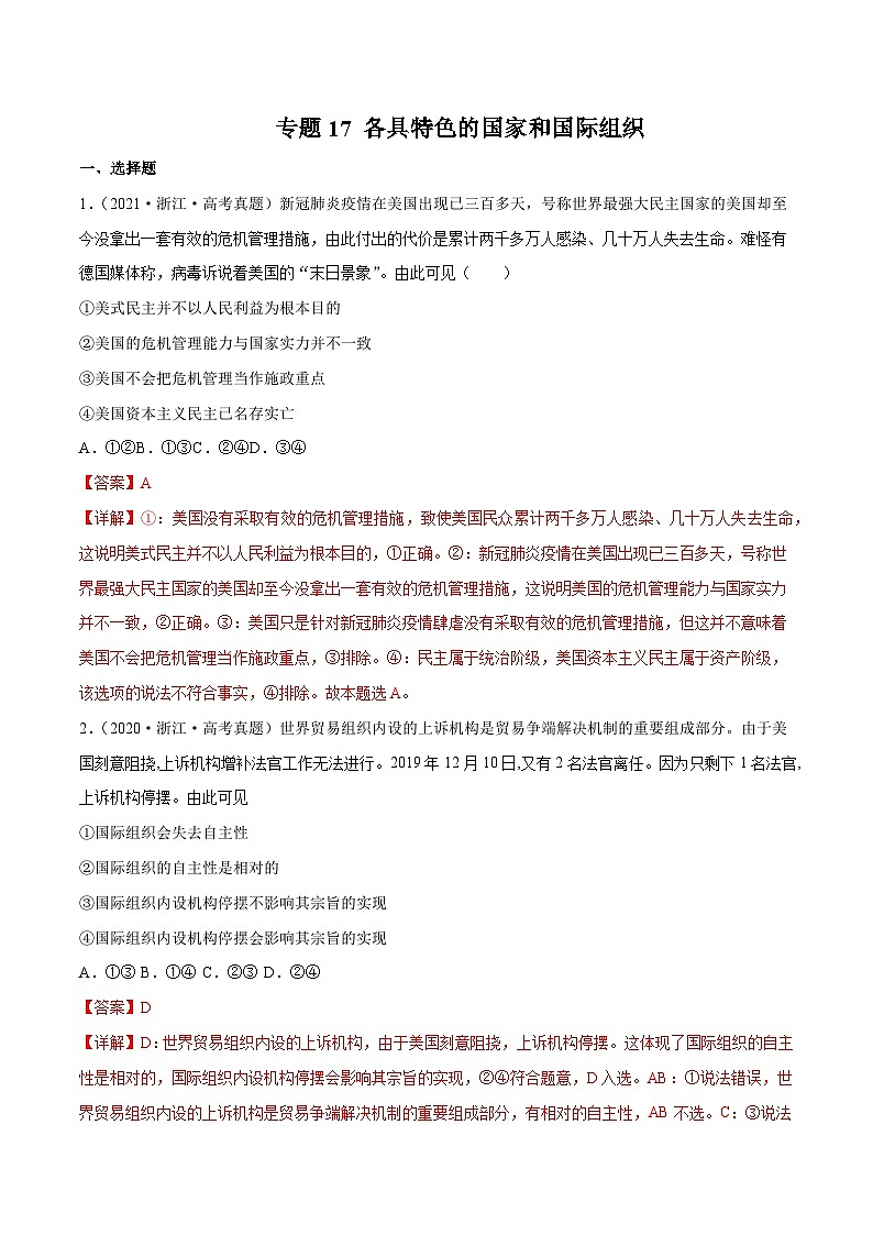专题17 各具特色的国家和国际组织——【浙江专用】2020-2022三年高考政治真题分类汇编(解析版)第1页
