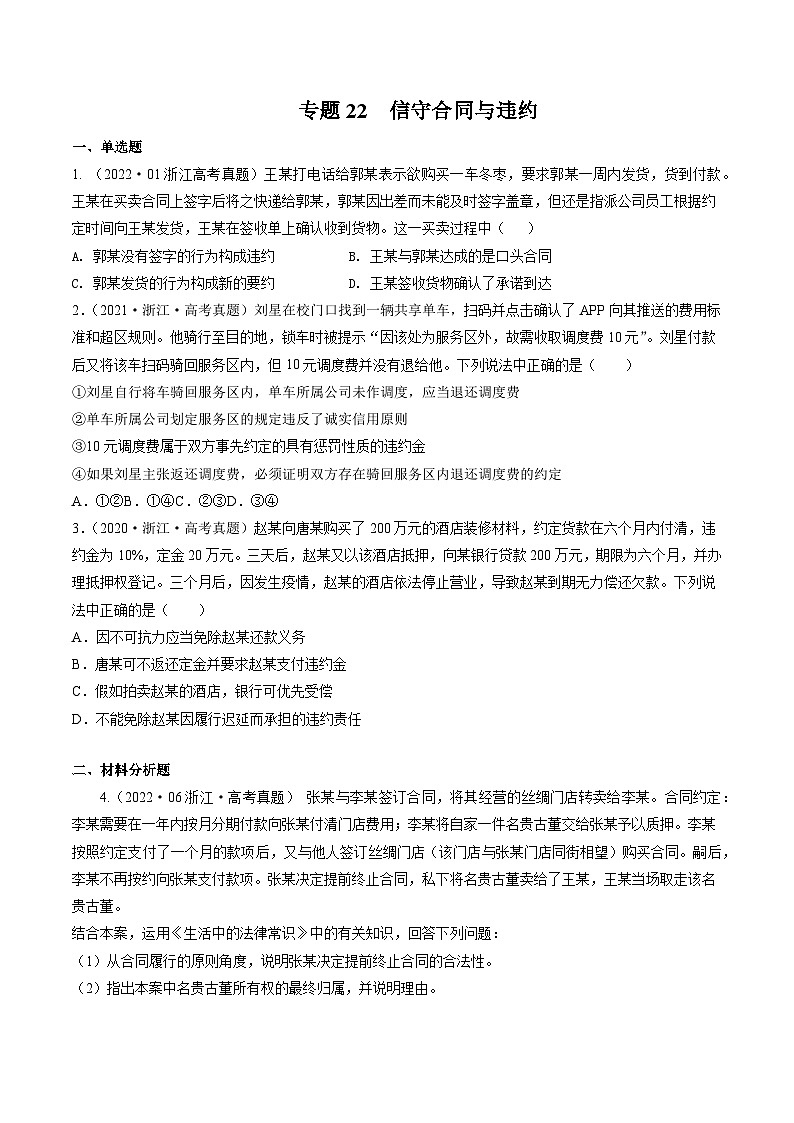 专题22 信守合同与违约——【浙江专用】2020-2022三年高考政治真题分类汇编(原卷版)第1页