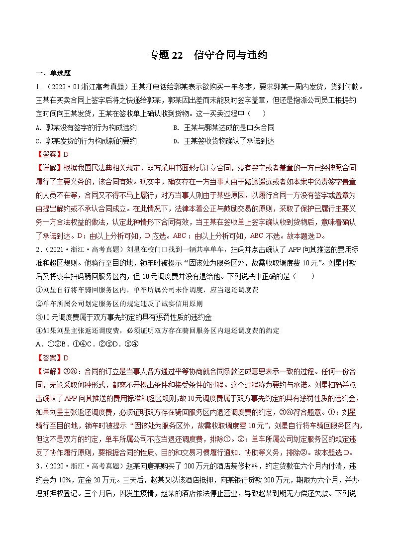 专题22 信守合同与违约——【浙江专用】2020-2022三年高考政治真题分类汇编(解析版)第1页