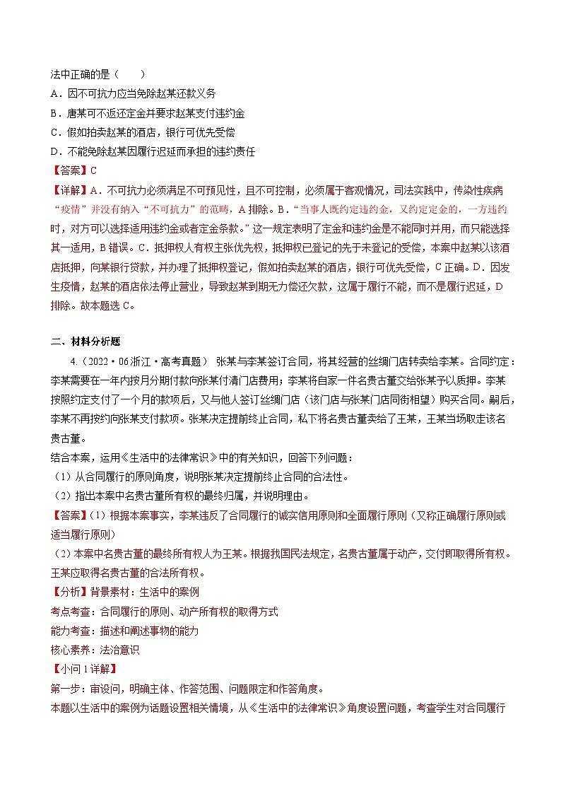 专题22 信守合同与违约——【浙江专用】2020-2022三年高考政治真题分类汇编(解析版)第2页
