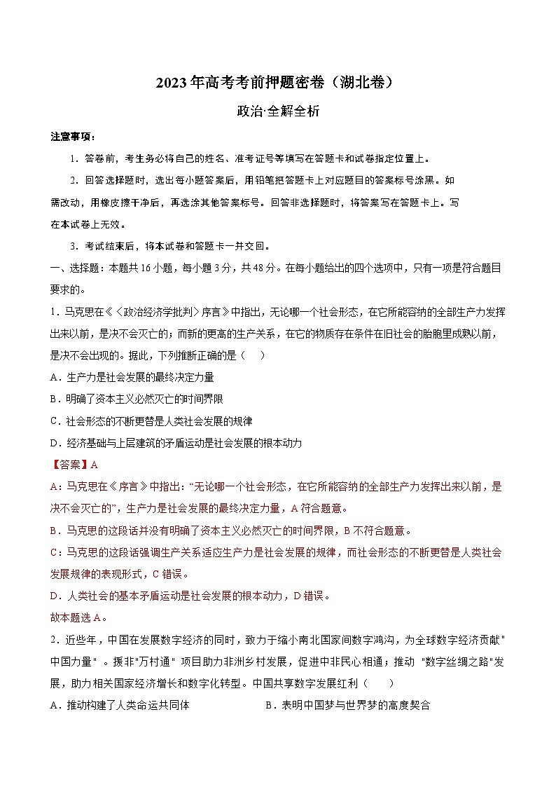 2023年高考考前押题密卷:政治(湖北卷)(全解全析)第1页