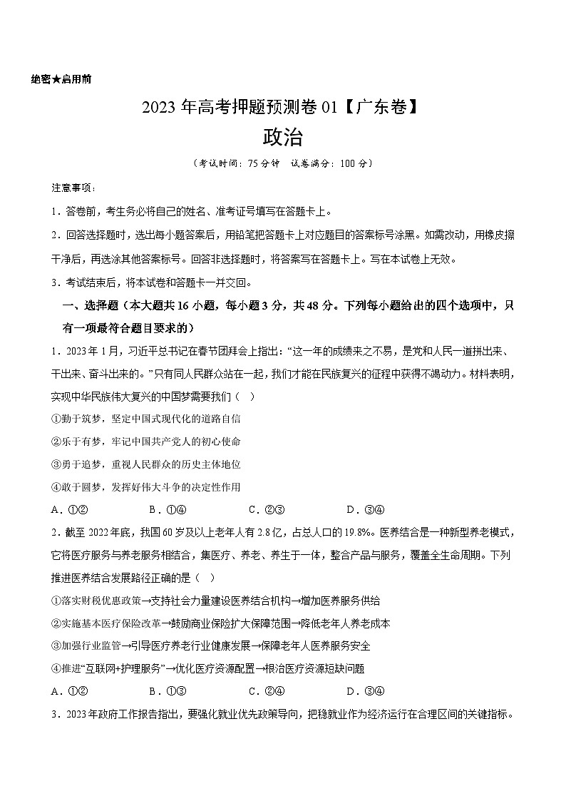 2023年高考押题预测卷01(广东卷)-政治(考试版)A4第1页