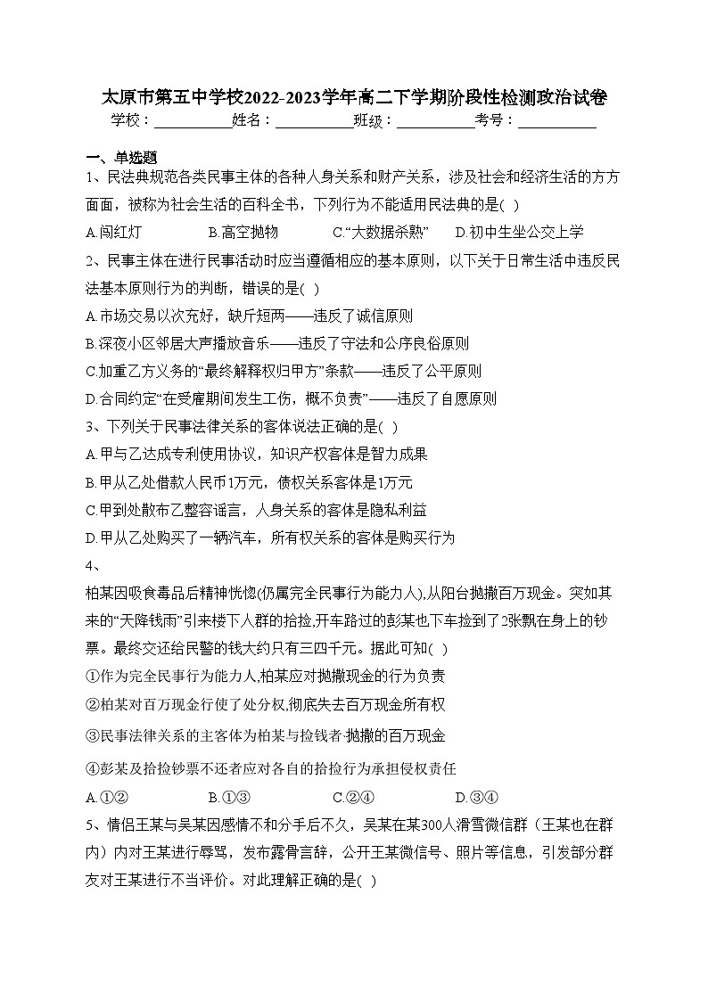 太原市第五中学校2022-2023学年高二下学期阶段性检测政治试卷(含答案)第1页