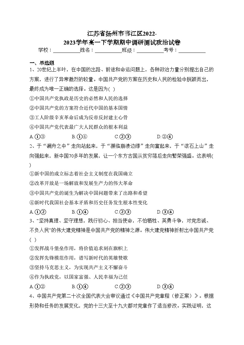 江苏省扬州市邗江区2022-2023学年高一下学期期中调研测试政治试卷(含答案)第1页