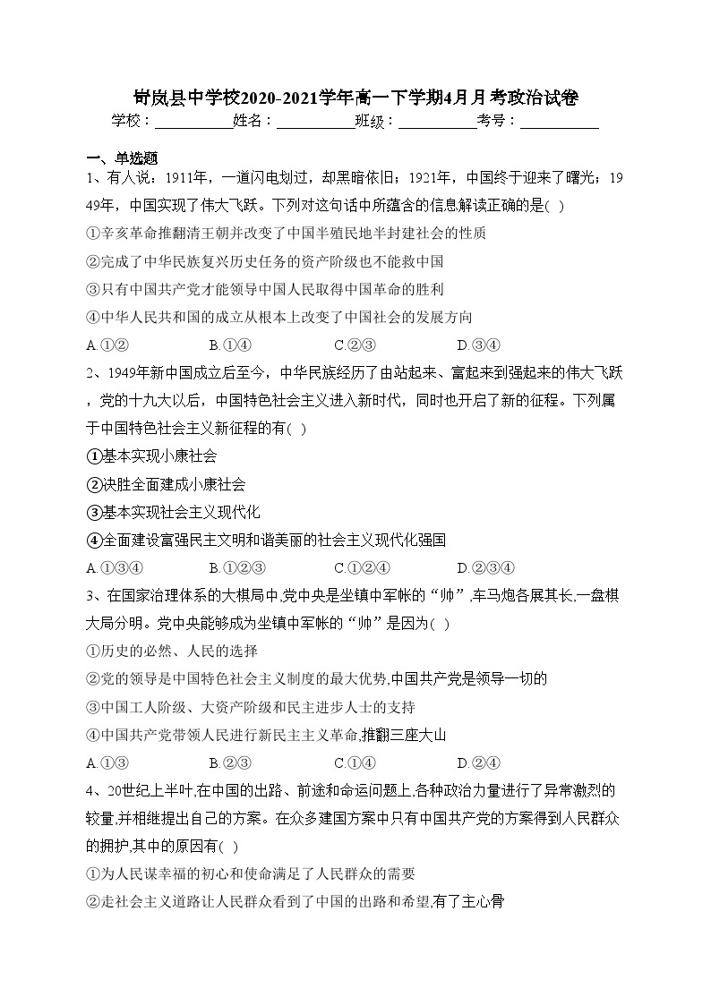 岢岚县中学校2020-2021学年高一下学期4月月考政治试卷（含答案）01