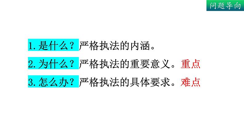 9.2 严格执法课件-高中政治统编版必修三政治与法治第3页