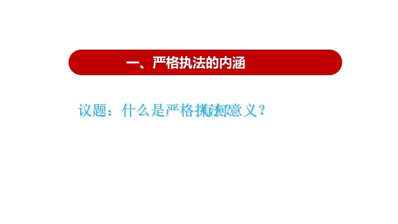 9.2 严格执法课件-高中政治统编版必修三政治与法治第4页