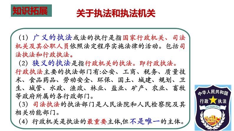 9.2 严格执法课件-高中政治统编版必修三政治与法治第7页