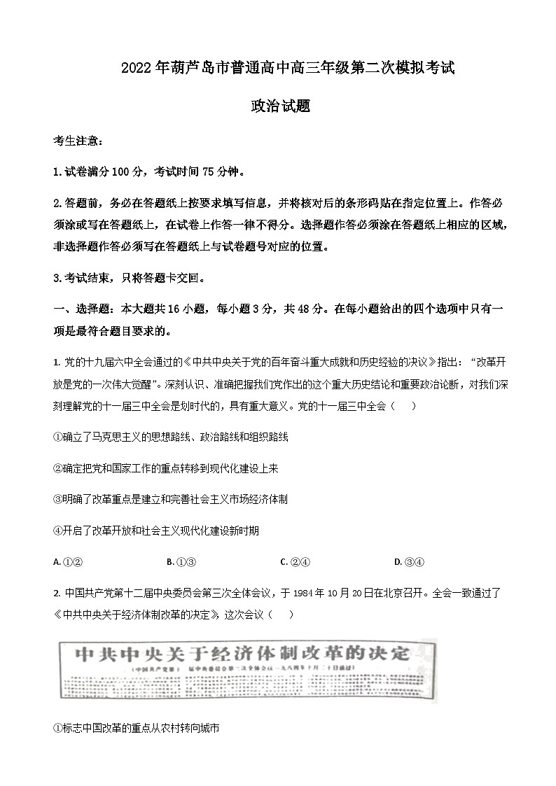 2022届辽宁省葫芦岛市高三下学期第二次模拟考试政治试卷含答案01