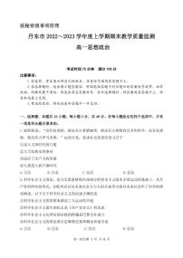 2022-2023学年辽宁省丹东市高一上学期期末政治试卷PDF版含答案