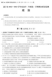 四川省遂宁市2022-2023学年高一上学期期末考试政治试题含答案