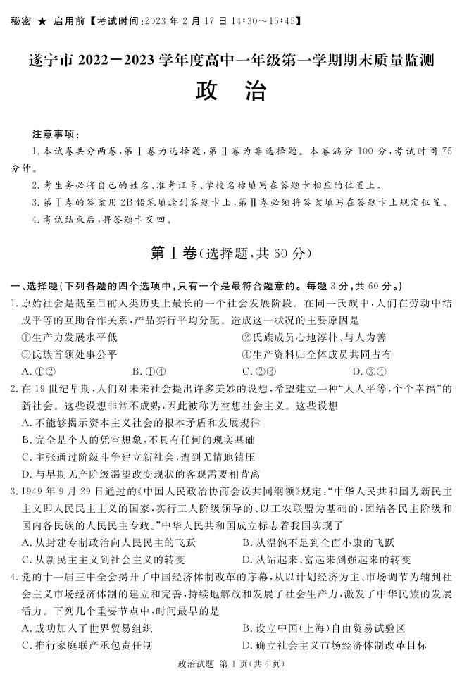 四川省遂宁市2022-2023学年高一上学期期末考试政治试题01