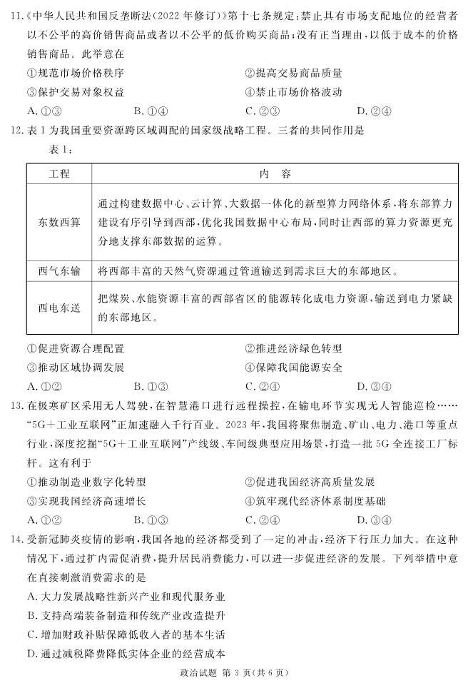 四川省遂宁市2022-2023学年高一上学期期末考试政治试题03