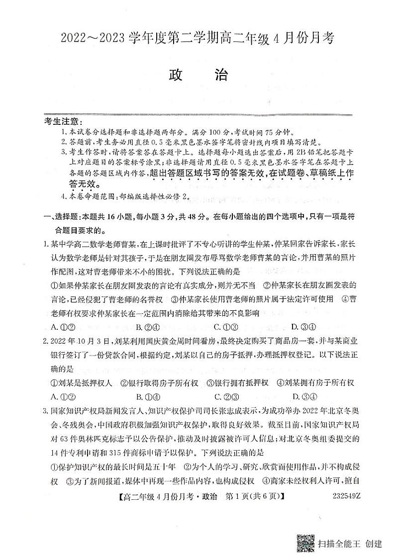 河北省沧州市东光县等三县联考2022-2023学年高二下学期4月月考政治试题 PDF版无答案第1页