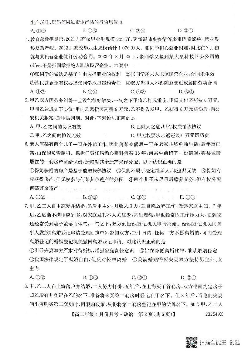 河北省沧州市东光县等三县联考2022-2023学年高二下学期4月月考政治试题 PDF版无答案第2页